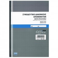 ΣΥΝΟΔΕΥΤΙΚΟ ΔΙΑΚΙΝΗΣΗΣ ΑΠΟΘΕΜΑΤΩΝ (Δελτίο αποστολής) 17Χ25 50Χ2 1-02-20 ΣΥΝΟΔΕΥΤΙΚΟ ΔΙΑΚΙΝΗΣΗΣ ΑΠΟΘΕΜΑΤΩΝ (Δελτίο αποστολής) 17Χ25 50Χ2 1-02-20