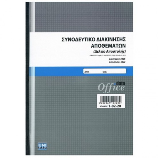 ΣΥΝΟΔΕΥΤΙΚΟ ΔΙΑΚΙΝΗΣΗΣ ΑΠΟΘΕΜΑΤΩΝ  (Δελτίο αποστολής) 17Χ25 50Χ2 1-02-20