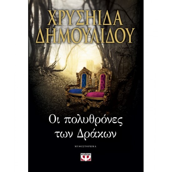 ΟΙ ΠΟΛΥΘΡΟΝΕΣ ΤΩΝ ΔΡΑΚΩΝ, ΧΡΥΣΗΙΔΑ ΔΗΜΟΥΛΙΔΟΥ ΟΙ ΠΟΛΥΘΡΟΝΕΣ ΤΩΝ ΔΡΑΚΩΝ, ΧΡΥΣΗΙΔΑ ΔΗΜΟΥΛΙΔΟΥ