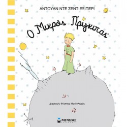 Ο ΜΙΚΡΟΣ ΠΡΙΓΚΙΠΑΣ Ο ΜΙΚΡΟΣ ΠΡΙΓΚΙΠΑΣ