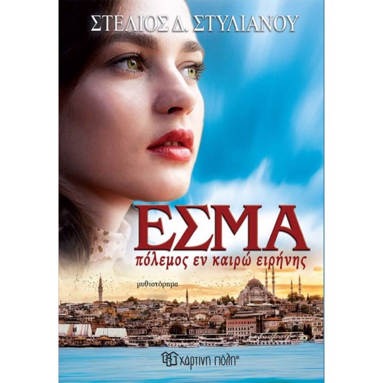 Εσμά, πόλεμος εν καιρώ ειρήνης