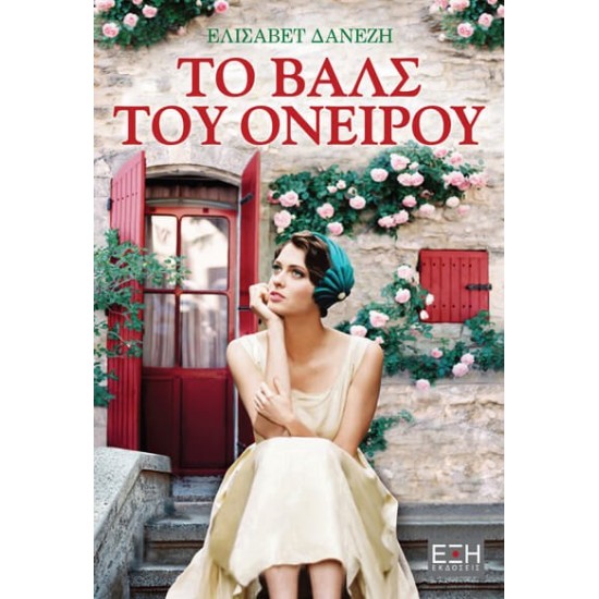 ΤΟ ΒΑΛΣ ΤΟΥ ΟΝΕΙΡΟΥ ΤΟ ΒΑΛΣ ΤΟΥ ΟΝΕΙΡΟΥ