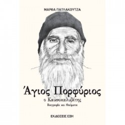 Άγιος Πορφύριος Ο Καυσοκαλυβίτης