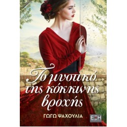 ΤΟ ΜΥΣΤΙΚΟ ΤΗΣ ΚΟΚΚΙΝΗΣ ΒΡΟΧΗΣ