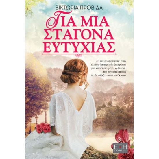 ΓΙΑ ΜΙΑ ΣΤΑΓΟΝΑ ΕΥΤΥΧΙΑΣ ΓΙΑ ΜΙΑ ΣΤΑΓΟΝΑ ΕΥΤΥΧΙΑΣ