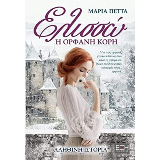 Ελισσώ, η ορφανή κόρη
