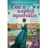 ΟΣΑ Η ΚΑΡΔΙΑ ΠΡΟΣΤΑΖΕΙ