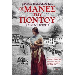 Οι μάνες του Πόντου