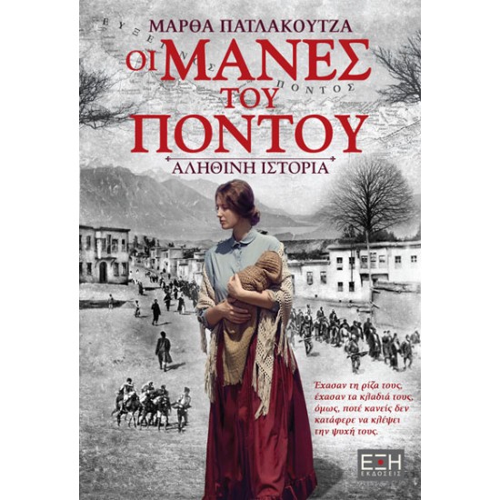 Οι μάνες του Πόντου Οι μάνες του Πόντου