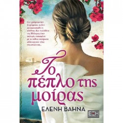 Το Πέπλο Της Μοίρας