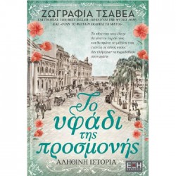 Το Υφάδι Της Προσμονής