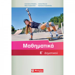 Μαθηματικά Ε’ Δημοτικού (Μπάρλας)