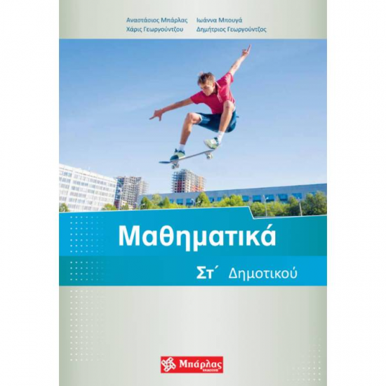 Μαθηματικά ΣΤ' Δημοτικού (Μπάρλας) Μαθηματικά ΣΤ' Δημοτικού (Μπάρλας)