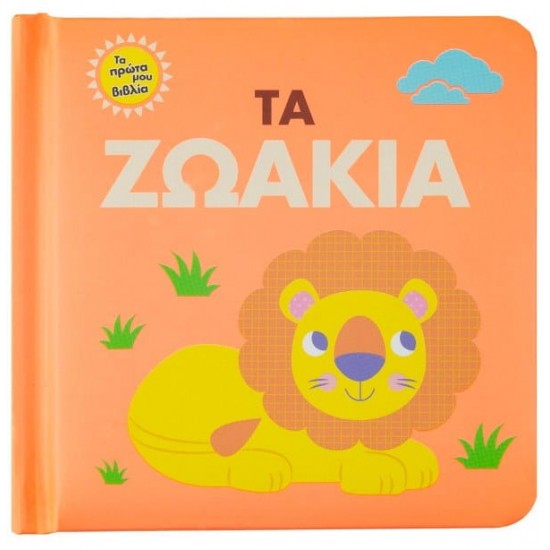 ΤΑ ΠΡΩΤΑ ΜΟΥ ΒΙΒΛΙΑ – ΤΑ ΖΩΑΚΙΑ