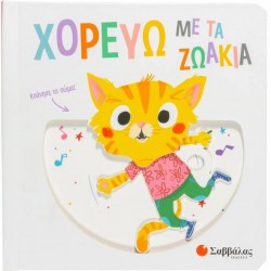 Χορεύω με τα ζωάκια