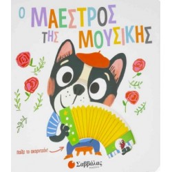 Ο μαέστρος της μουσικής
