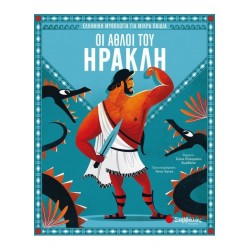 Οι άθλοι του Ηρακλή - Ελληνική μυθολογία για μικρά παιδιά