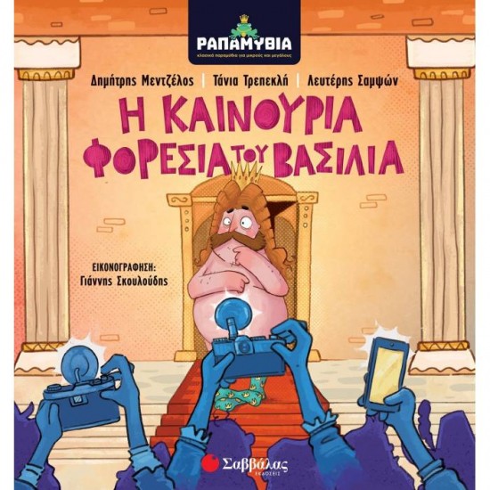 ΠΑΡΑΜΥΘΙΑ - Η Καινούρια Φορεσιά Του Βασιλιά (Σαββάλας)