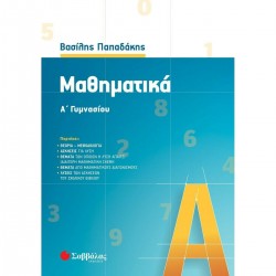 Μαθηματικά Α΄ Γυμνασίου Νέα Έκδοση 9789604939251 2021