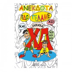 Ανέκδοτα. Εδώ γελάμε.