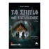Τα σπίτια με τις μάσκες