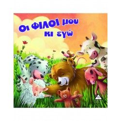 ΟΙ ΦΙΛΟΙ ΜΟΥ ΚΑΙ ΕΓΩ