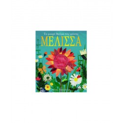 ΜΕΛΙΣΣΑ-Το μικρό θαύμα της φύσης