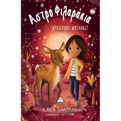 Νυχτερινοί Μπελάδες - Αστροφιλαράκια Νο7