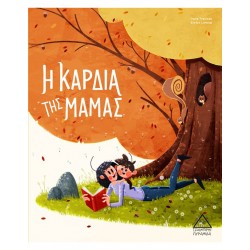 Η ΚΑΡΔΙΑ ΤΗΣ ΜΑΜΑΣ Η ΚΑΡΔΙΑ ΤΗΣ ΜΑΜΑΣ