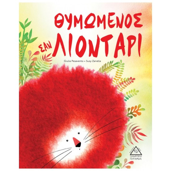 ΘΥΜΩΜΕΝΟΣ ΣΑΝ ΛΙΟΝΤΑΡΙ ΘΥΜΩΜΕΝΟΣ ΣΑΝ ΛΙΟΝΤΑΡΙ
