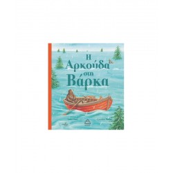 Η ΑΡΚΟΥΔΑ ΣΤΗ ΒΑΡΚΑ