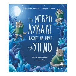 ΤΟ ΜΙΚΡΟ ΛΥΚΑΚΙ ΨΑΧΝΕΙ ΝΑ ΒΡΕΙ ΤΟΝ ΥΠΝΟ ΤΟΥ ΤΟ ΜΙΚΡΟ ΛΥΚΑΚΙ ΨΑΧΝΕΙ ΝΑ ΒΡΕΙ ΤΟΝ ΥΠΝΟ ΤΟΥ