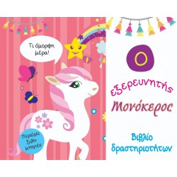 Ο εξερευνητής Μονόκερος – Βιβλίο δραστηριοτήτων