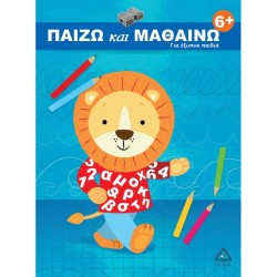ΠΑΙΖΩ ΚΑΙ ΜΑΘΑΙΝΩ 6+ ΓΙΑ ΕΞΥΠΝΑ ΠΑΙΔΙΑ