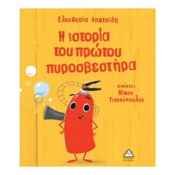 Η ΙΣΤΟΡΙΑ ΤΟΥ ΠΡΩΤΟΥ ΠΥΡΟΣΒΕΣΤΗΡΑ Η ΙΣΤΟΡΙΑ ΤΟΥ ΠΡΩΤΟΥ ΠΥΡΟΣΒΕΣΤΗΡΑ