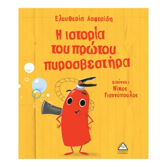 Η ΙΣΤΟΡΙΑ ΤΟΥ ΠΡΩΤΟΥ ΠΥΡΟΣΒΕΣΤΗΡΑ