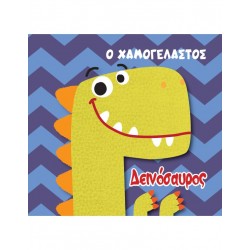 Ο ΧΑΜΟΓΕΛΑΣΤΟΣ ΔΕΙΝΟΣΑΥΡΟΣ - ΒΙΒΛΙΟ ΓΙΑ ΜΠΑΝΙΟ