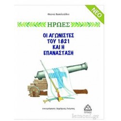 Οι αγωνιστές του 1821 και η επανάσταση