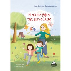 Η ΑΛΦΑΒΗΤΑ ΤΗΣ ΜΑΝΟΥΛΑΣ