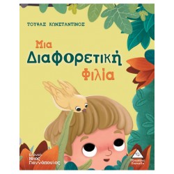 ΜΙΑ ΔΙΑΦΟΡΕΤΙΚΗ ΦΙΛΙΑ