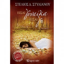 Είσαι γυναίκα είσαι γη