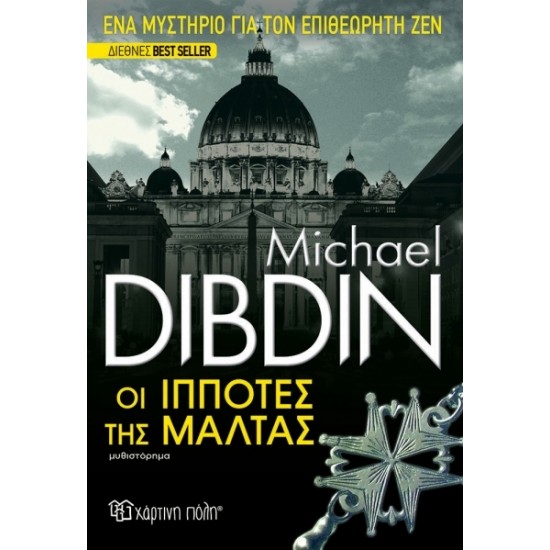 ΟΙ ΙΠΠΟΤΕΣ ΤΗΣ ΜΑΛΤΑΣ, MICHAEL DIBDIN ΟΙ ΙΠΠΟΤΕΣ ΤΗΣ ΜΑΛΤΑΣ, MICHAEL DIBDIN