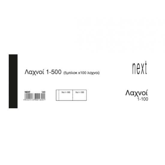Λαχνοί 1-500 λευκό 6x16εκ.