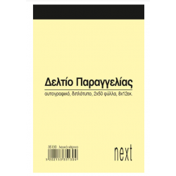 Next δελτίο παραγγ. λευκό/κίτρινο 2x50φ 8x12εκ.