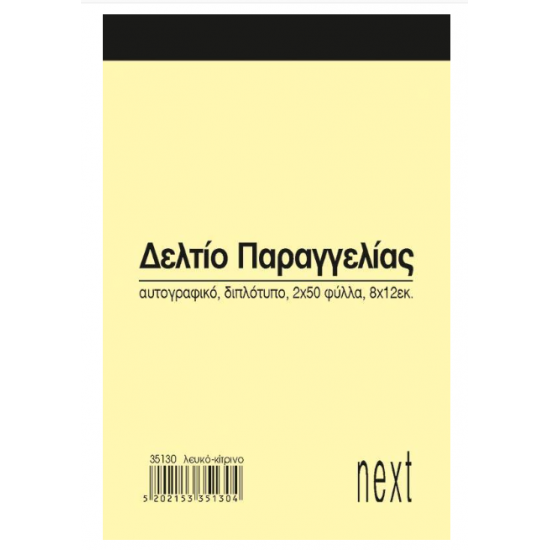 Next δελτίο παραγγ. λευκό/κίτρινο 2x50φ 8x12εκ.