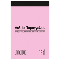 Next δελτίο παραγγ. λευκό/ροζ 2x50φ 8x12εκ.