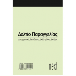 Next δελτίο παραγγ. λευκό/πράσινο 2x50φ 8x12εκ.