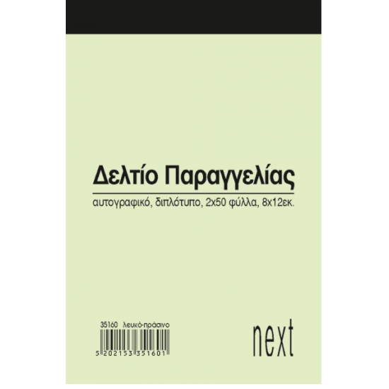 Next δελτίο παραγγ. λευκό/πράσινο 2x50φ 8x12εκ. Next δελτίο παραγγ. λευκό/πράσινο 2x50φ 8x12εκ.