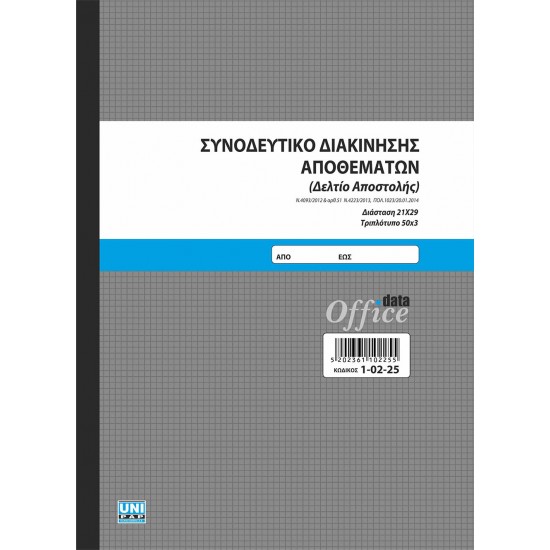 Συνοδευτικό διακίνησης αποθεμάτων (Δελτίο αποστολής) 21x29 50x3 1-02-25 Συνοδευτικό διακίνησης αποθεμάτων (Δελτίο αποστολής) 21x29 50x3 1-02-25