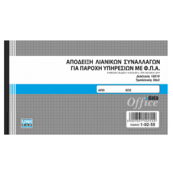 Απόδειξη λιανικών συναλλαγών για παροχή υπηρεσιών με ΦΠΑ 10x19 50x3 1-02-55